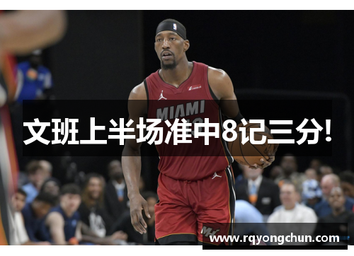 文班上半场准中8记三分!
